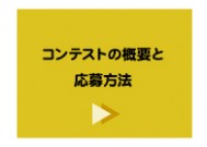 コンテストの概要と 応募方法