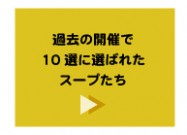 過去の開催で 10選に選ばれたスープたち