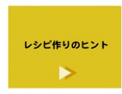 レシピ作りのヒント