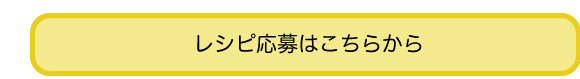 レシピ応募はこちらから