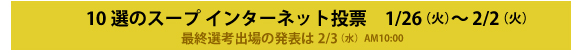 10選のスープ インターネット投票