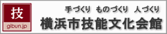 横浜市技能文化会館にリンク