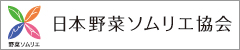 日本野菜ソムリエ協会にリンク