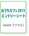 おうちカフェ2013エントリーシート