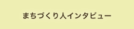 まちづくり人インタビュー