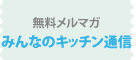 無料メルマガ
みんなのキッチン通信