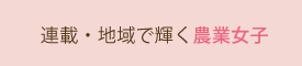 連載・地域で輝く農業女子