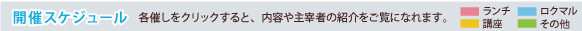 開催スケジュール